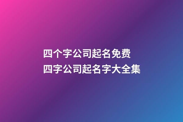 四个字公司起名免费 四字公司起名字大全集-第1张-公司起名-玄机派